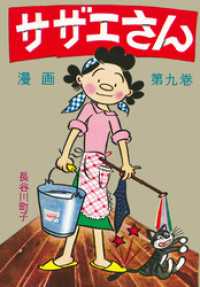 サザエさん（9）