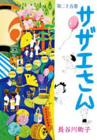 サザエさん（25）