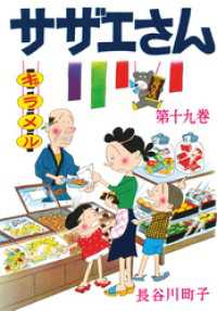 サザエさん（19）