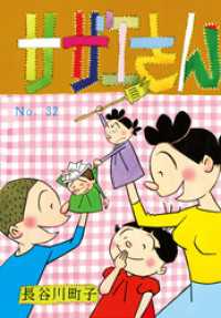 サザエさん（32）