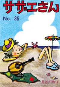 サザエさん（35）