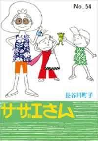 サザエさん（54）