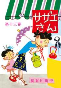 サザエさん（13）