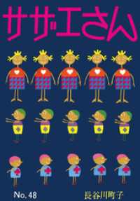 サザエさん（48）