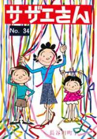 サザエさん（34）