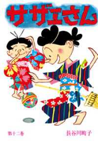 サザエさん（12）