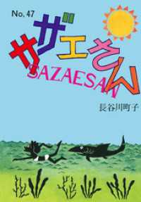 サザエさん（47）