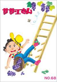 サザエさん（68）