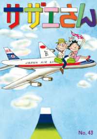 サザエさん（43）