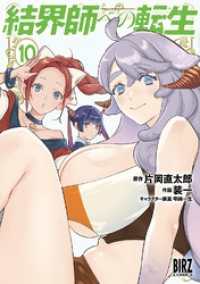 バーズコミックス<br> 結界師への転生 (10) 【電子限定おまけ付き】