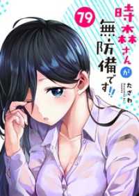 GANMA!<br> 時森さんが無防備です！！【単話版】（７９）
