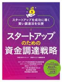 スタートアップのための資金調達戦略 別冊日経サイエンス