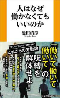 人はなぜ働かなくてもいいのか 扶桑社ＢＯＯＫＳ新書