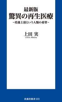 最新版 驚異の再生医療　～培養上清という人類の希望～ 扶桑社ＢＯＯＫＳ新書