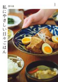 私にやさしい日々ごはん 扶桑社ＢＯＯＫＳ