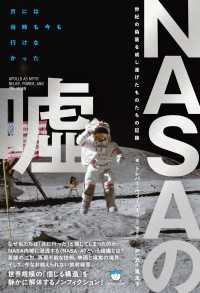 NASAの嘘 世紀の偽装を成し遂げたものたちの記録