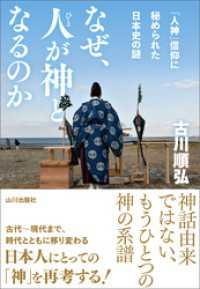 なぜ、人が神となるのか　「人神」信仰に秘められた日本史の謎
