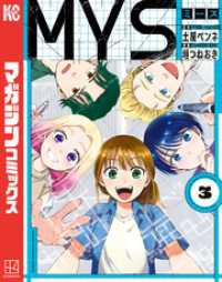 ＭＹＳ（３）