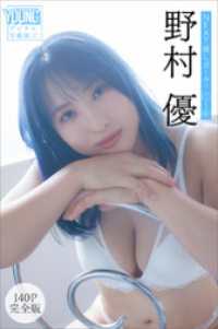 野村優　【１４０Ｐ完全版】ＮＥＸＴ推しガール！　１～４　ヤンマガデジタル写真集 ヤンマガデジタル写真集