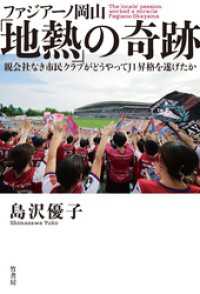 ファジアーノ岡山「地熱」の奇跡　親会社なき市民クラブがどうやってＪ１昇格を遂げたか