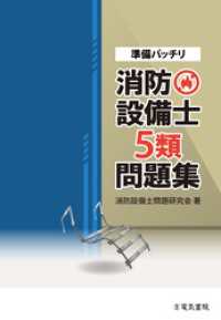 準備バッチリ 消防設備士5類問題集