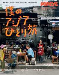 POPEYE特別編集　僕のアジアひとり旅