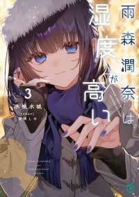 MF文庫J<br> 雨森潤奈は湿度が高い３【電子特典付き】