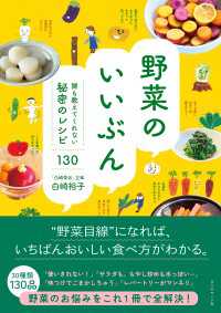 野菜のいいぶん - 誰も教えてくれない秘密のレシピ１３０