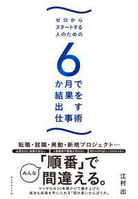 ゼロからスタートする人のための ６か月で結果を出す仕事術