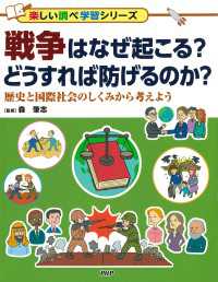 戦争はなぜ起こる？　どうすれば防げるのか？ - 歴史と国際社会のしくみから考えよう