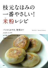 枝元なほみの一番やさしい！ 米粉レシピ - パンからおやき、惣菜まで
