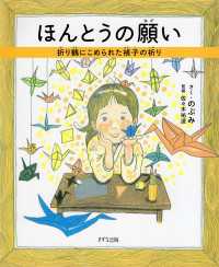 ほんとうの願い（きずな出版） - 折り鶴にこめられた禎子の祈り