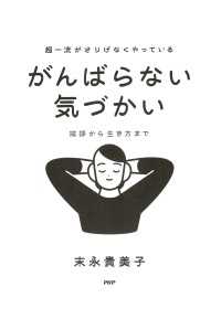 超一流がさりげなくやっている がんばらない気づかい - 挨拶から生き方まで