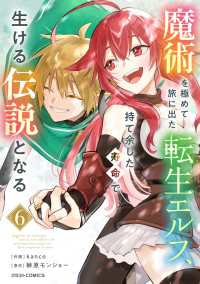 魔術を極めて旅に出た転生エルフ、持て余した寿命で生ける伝説となる6巻 グラストCOMICS