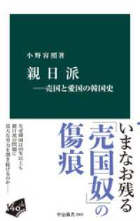 親日派-売国と愛国の韓国史 中公新書