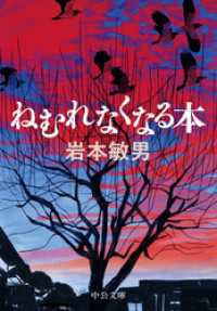 ねむれなくなる本 中公文庫