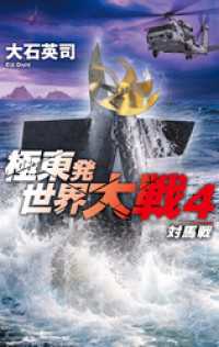 極東発 世界大戦４　対馬戦 C★NOVELS