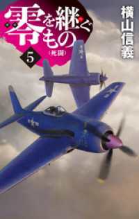 零を継ぐもの５　死闘 C★NOVELS