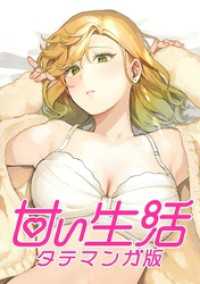 ジャンプコミックスDIGITAL<br> 甘い生活 タテマンガ版【タテヨミ】 LIFE75 伸介の母(2)