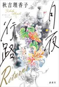 月夜行路　Ｒｅｔｕｒｎｓ