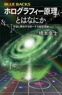 ホログラフィー原理とはなにか　宇宙と素粒子を統一する最新理論 ブルーバックス