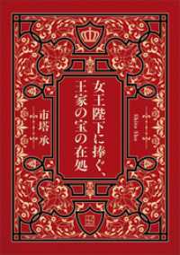 女王陛下に捧ぐ、王家の宝の在処