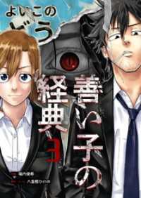 善い子の経典 3 トレモア・スプラッシュ