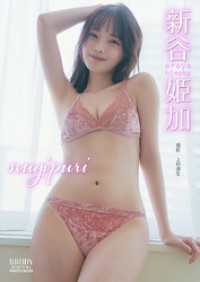 新谷姫加「nugipuri」 BRODYデジタル写真集 BRODYデジタル写真集