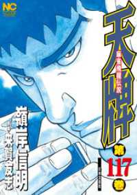漫画ゴラク<br> 天牌 117