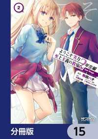 ようこそ実力至上主義の教室へ 2年生編 2nd Stage【分冊版】　15 MFコミックス　アライブシリーズ