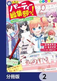 あすかコミックスDX<br> 新こちらパーティー編集部っ！ ひよっこ編集長ふたたび！【分冊版】　2