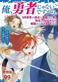 BUNCOMI<br> 【分冊版】俺、勇者じゃないですから。～VR世界の頂点に君臨せし男。転生し、レベル１の無職からリスタートする～(99)