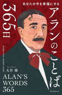 アランのことば365日 - あなたの今を幸福にする