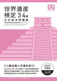 世界遺産検定公式過去問題集3・4級【2025年度版】